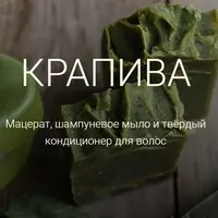 Натуральная косметика и мыло: Крапива и Корень лопуха
