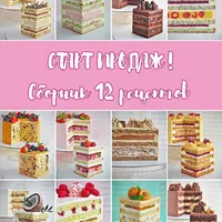 Сборник 12 рецептов тортов