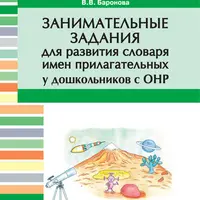 Занимательные задания для развития словаря имен прилагательных у дошкольников с ОНР