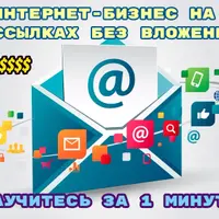 Как зарабатывать на партнерке попутно, занимаясь поиском товаров + Интернет-бизнес на рассылках без вложений