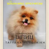 Мастер-класс Шпиц