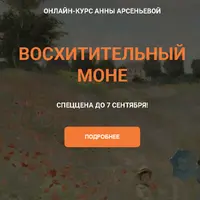 Восхитительный Моне