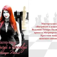 Интригуй и властвуй