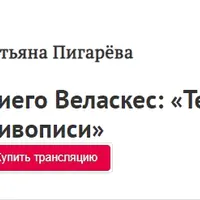 Диего Веласкес: Теология живописи