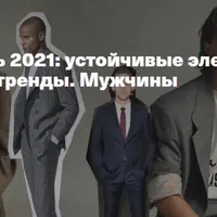 Деловой стиль: устойчивые элементы и меняющиеся тренды. Мужчины
