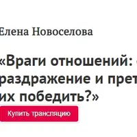 Враги отношений: обиды, раздражение и претензии. Как их победить?
