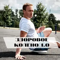 Здоровое колено 1.0