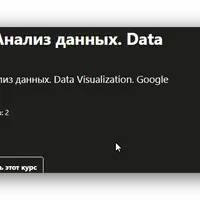 Google Data Studio. Анализ данных. Data Visualization