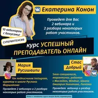 Успешный преподаватель онлайн