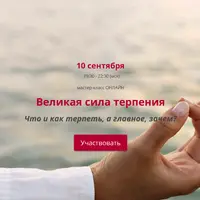 Великая сила терпения