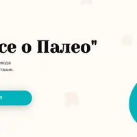 Все о Палео и практикум Готовим с доктором Дилярой