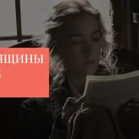 Великие женщины в литературе