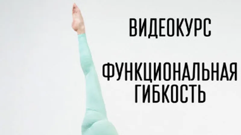 Функциональная гибкость