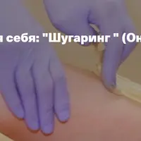 Шугаринг