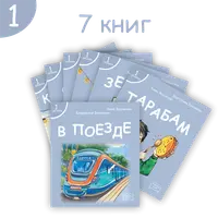 Книги для первого чтения. 1 уровень
