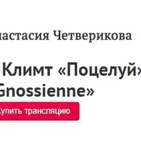 Г. Климт «Поцелуй» и Э. Сати «Gnossienne»