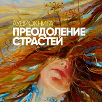 Преодоление страстей