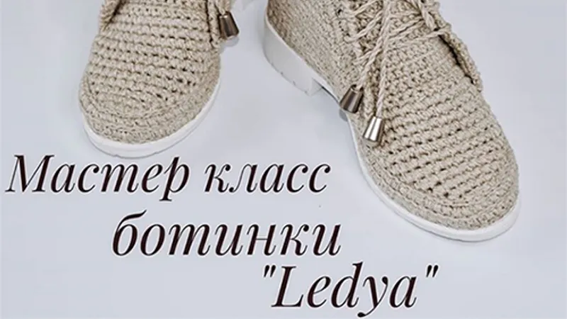 Мастер-класс по ботиночкам Ledya