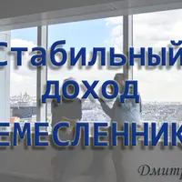 Стабильный доход ремесленника