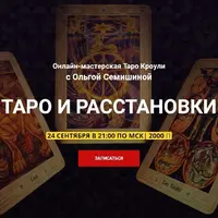 Таро и расстановки