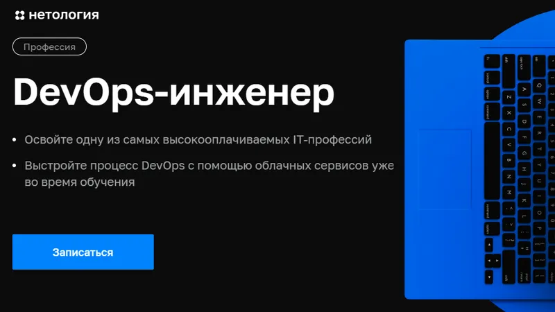 Профессия DevOps-инженер