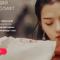 Китайский блефаролифт массаж