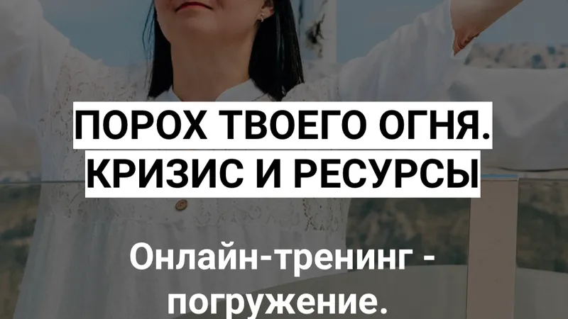 Порох твоего огня. Кризис и ресурсы