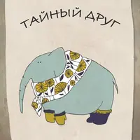 Квест Тайный друг