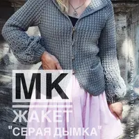 Жакет Серая дымка