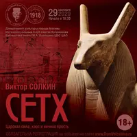 Сетх: царская сила, хаос и вечная ярость