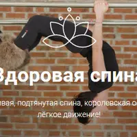 Здоровая спина: красивая, подтянутая спина, королевская осанка, лёгкое движение