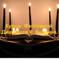 Курс Фантомной диагностики и Виденья