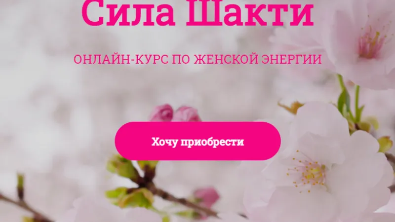 Сила Шакти. Блок 1+2