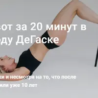 Плоский живот за 20 минут в день по методу ДеГаске