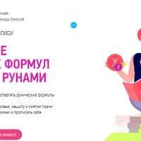 Составление рунических формул с русскими рунами