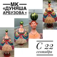 Дуняша Арбузова