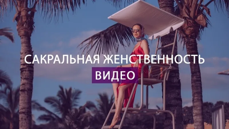 Сакральная женственность
