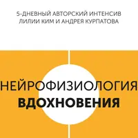 Нейрофизиология вдохновения