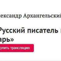 Русский писатель и русский царь