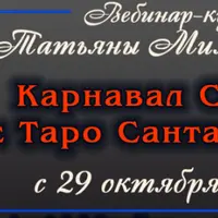 Карнавал Смерти с Таро Санта Муэрте