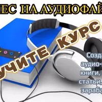 Бизнес на аудио-файлах