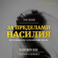 За пределами насилия