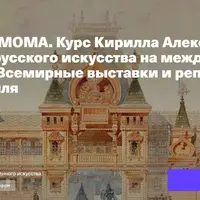 Репрезентация и открытие русского искусства на международной арт-сцене