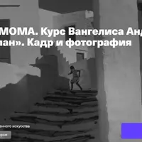 Лекторий ММОМА. Крупный план. Кадр и фотография