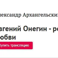 Евгений Онегин - роман о любви