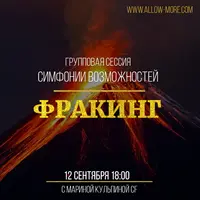 Групповая сессия симфонии возможностей: Фракинг