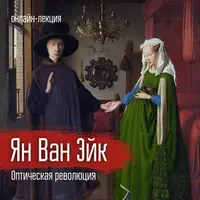 Ян ван Эйк. Оптическая революция