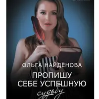 Пропишу себе успешную судьбу