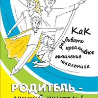 Живая смекалка. Родитель – лучший учитель