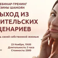 Выход из родительских сценариев